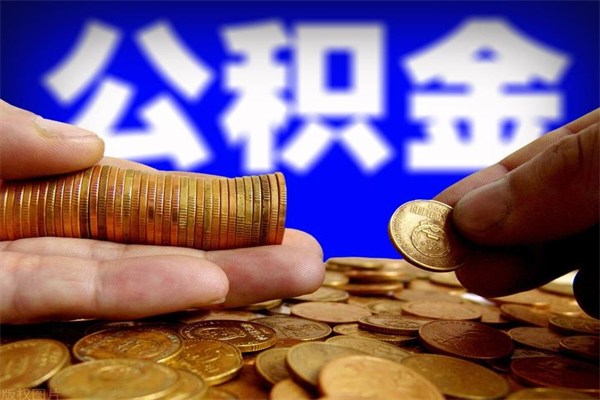 六盘水找中介代取公积金成功了（六盘水找中介代取公积金成功了怎么办）