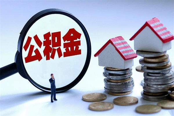 公积金可以找黄牛取出来吗（黄牛帮忙提取公积金的费用是多少）