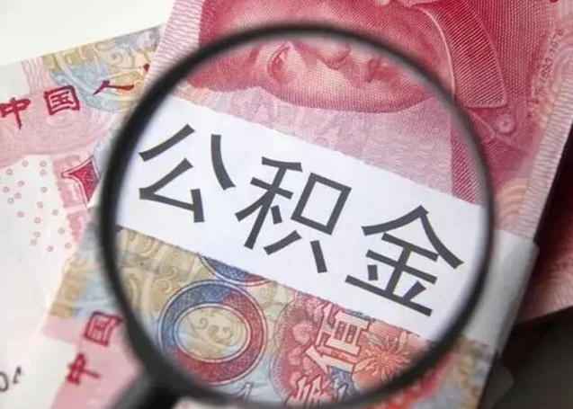 六盘水2025年北京市公积金提取新规（六盘水2020年北京市公积金提取新规）